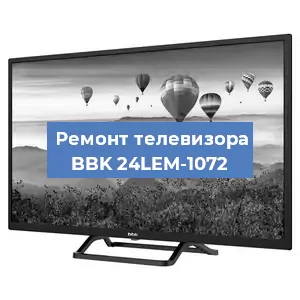 Замена матрицы на телевизоре BBK 24LEM-1072 в Челябинске